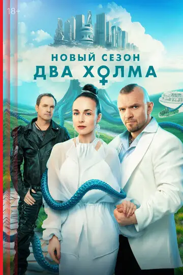 Два холма смотреть онлайн бесплтано в хорошем качестве Лорд Фильм